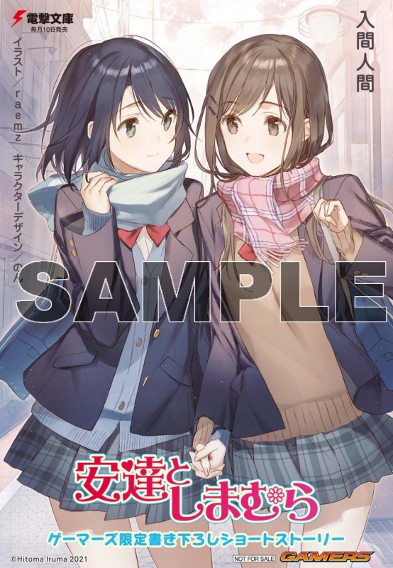 小説 安達としまむら 10 ゲーマーズ 書籍商品の総合通販