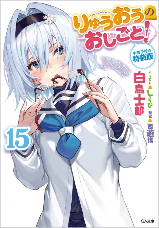 小説 りゅうおうのおしごと 15 小冊子付き特装版 ゲーマーズ 書籍商品の総合通販