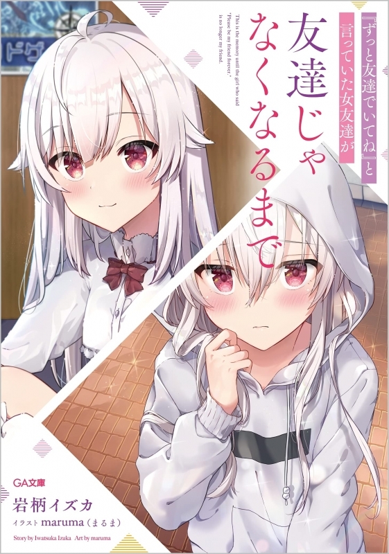 小説 ずっと友達でいてね と言っていた女友達が友達じゃなくなるまで ゲーマーズ 書籍商品の総合通販