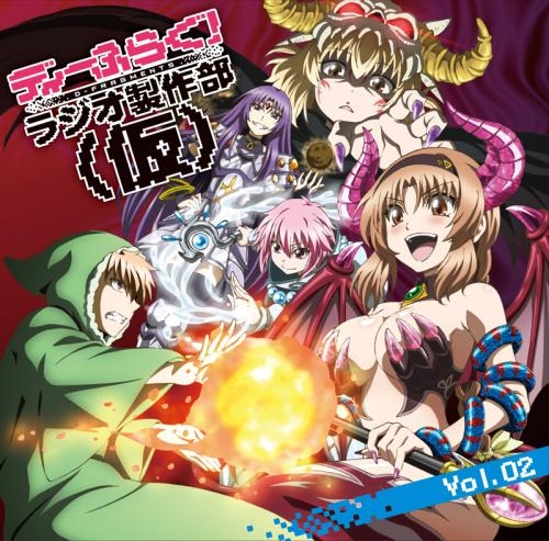 Djcd ラジオ ディーふらぐ ラジオ製作部 仮 Vol 2 ゲーマーズ 音楽商品の総合通販