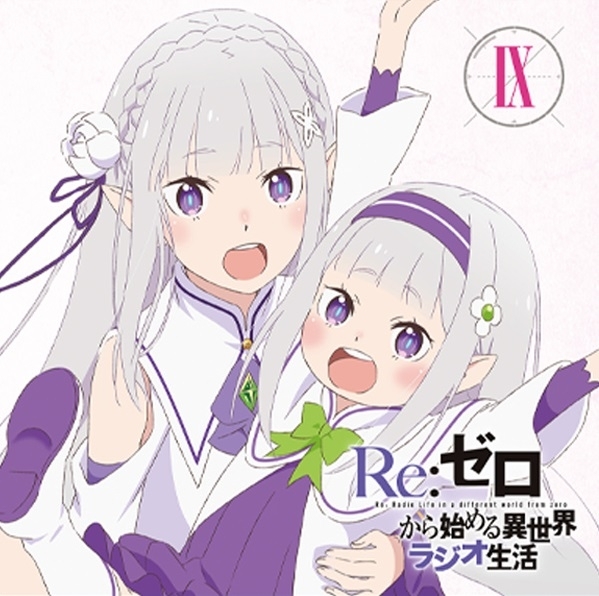 【DJ CD】ラジオCD Re:ゼロから始める異世界ラジオ生活 Vol.9