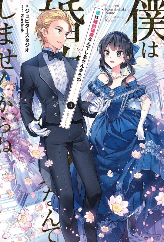 小説 僕は婚約破棄なんてしませんからね 3 ゲーマーズ 書籍商品の総合通販