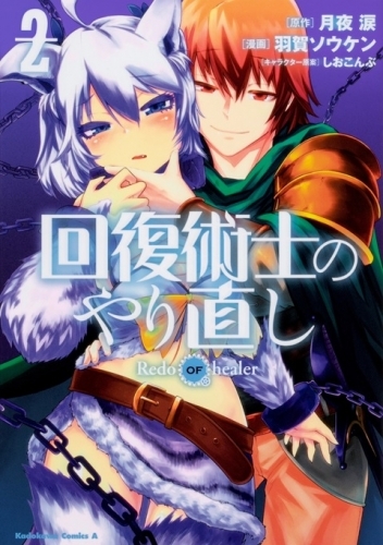 コミック 回復術士のやり直し 2 ゲーマーズ 書籍商品の総合通販