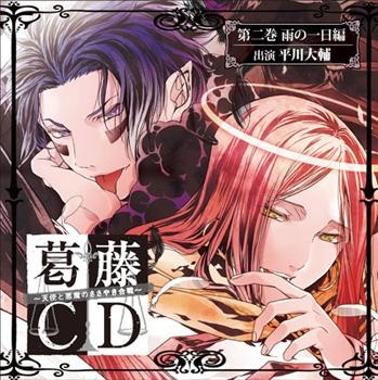 ドラマcd 葛藤cd 天使と悪魔のささやき合戦 第二巻 雨の一日編 Cv 平川大輔 ゲーマーズ 音楽商品の総合通販