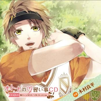 ドラマcd オトナの ハート 習い事cd 第二巻 胸キュンmax ゴルフレッスン編 Cv 木村良平 ゲーマーズ 音楽商品の総合通販