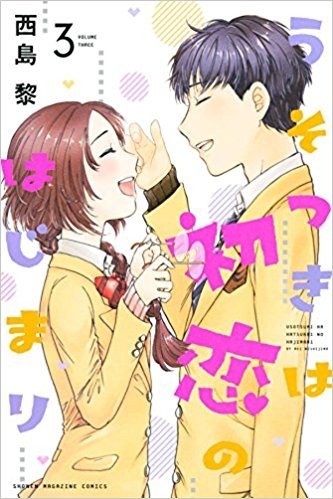 コミック うそつきは初恋のはじまり 3 ゲーマーズ 書籍商品の総合通販