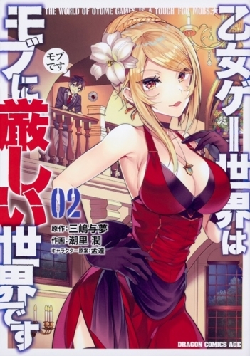 コミック 乙女ゲー世界はモブに厳しい世界です 2 ゲーマーズ 書籍商品の総合通販
