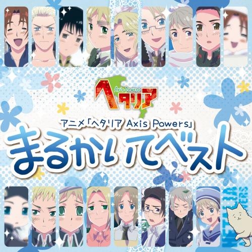 キャラクターソング アニメ ヘタリア Axis Powers まるかいてベスト 通常盤 ゲーマーズ 音楽商品の総合通販