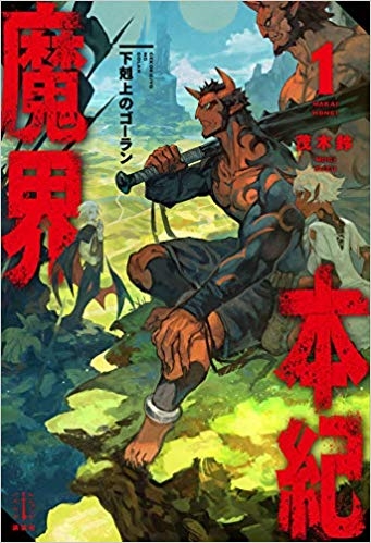 小説 魔界本紀 1 下剋上のゴーラン ゲーマーズ 書籍商品の総合通販