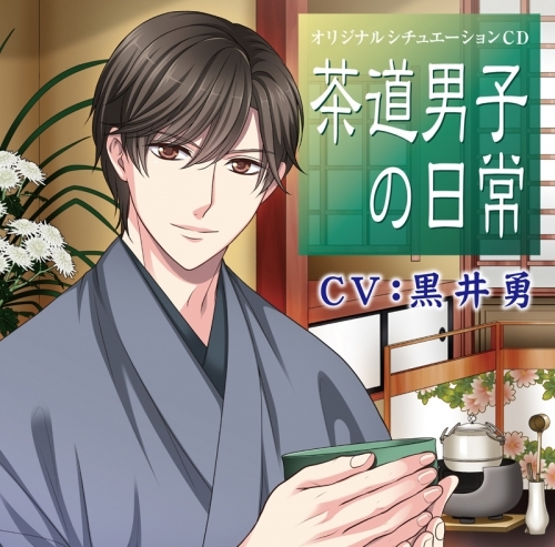 ドラマcd 茶道男子の日常 Cv 黒井勇 ゲーマーズ 音楽商品の総合通販