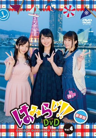 Dvd 声優dvd はみらじ Dvd Vol 4 In 神戸 豪華版 ゲーマーズ 映像商品の総合通販