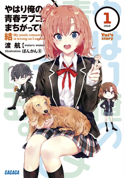 小説 やはり俺の青春ラブコメはまちがっている 結 1 ゲーマーズ 書籍商品の総合通販