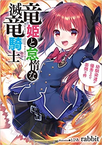 小説 竜姫と怠惰な滅竜騎士 幼馴染達が優秀なので面倒な件 ゲーマーズ 書籍商品の総合通販