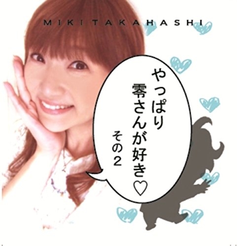 アルバム 高橋美紀 やっぱり零さんが好き その2 ゲーマーズ 音楽商品の総合通販