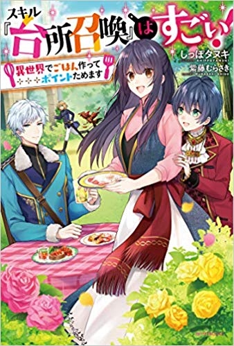 小説 スキル 台所召喚 はすごい 異世界でごはん作ってポイントためます ゲーマーズ 書籍商品の総合通販