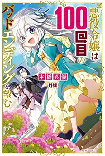 小説 悪役令嬢は100回目のバッドエンディングを望む ゲーマーズ 書籍商品の総合通販