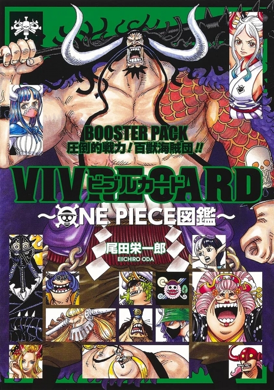 その他 書籍 Vivre Card One Piece図鑑 Booster Set 圧倒的戦力 百獣海賊団 ゲーマーズ 書籍商品の総合通販
