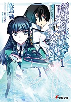 商品 一括購入可能商品 書籍一括購入 魔法科高校の劣等生 1 32 Ss 小説 ゲーマーズ