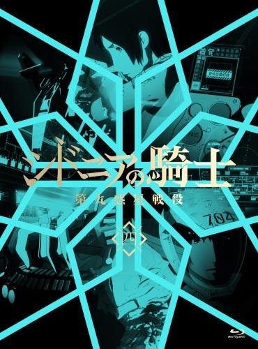 Blu Ray Tv シドニアの騎士 第九惑星戦役 四 初回生産限定版 ゲーマーズ 映像商品の総合通販