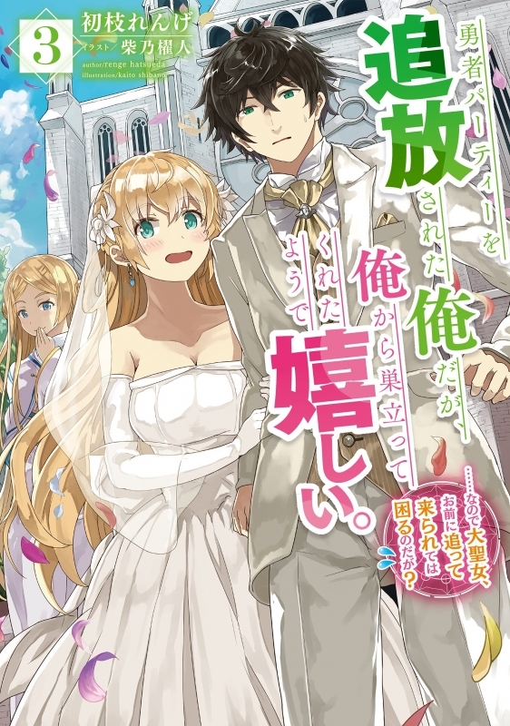 小説 勇者パーティーを追放された俺だが 俺から巣立ってくれたようで嬉しい なので大聖女 お前に追って来られては困るのだが 3 ゲーマーズ 書籍商品の総合通販