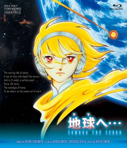 Blu Ray 劇場版 地球 テラ へ ゲーマーズ 映像商品の総合通販