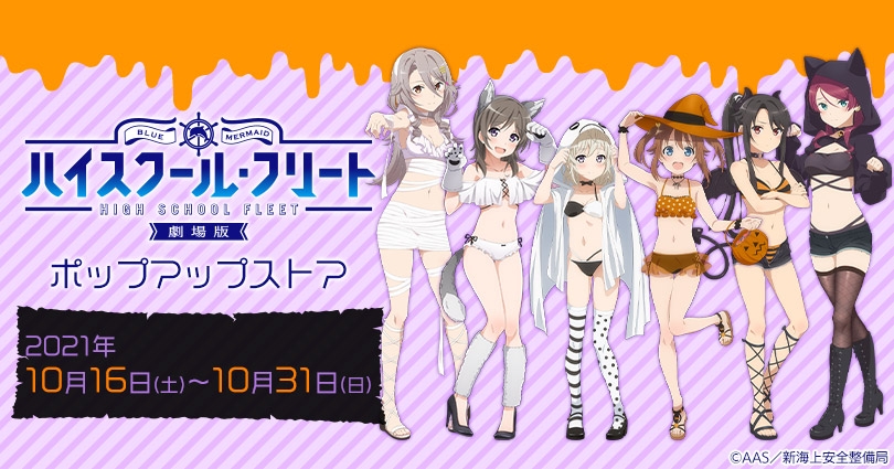 劇場版 ハイスクール フリート ポップアップストア ゲーマーズ