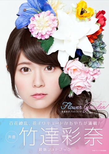 写真集 竹達彩奈フォトブック Flower Garden ゲーマーズ 書籍商品の総合通販