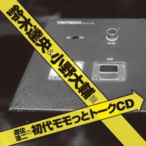 Djcd Webラジオ 遊佐浩二の初代モモっとトークcd 鈴木達央 小野大輔盤 ゲーマーズ 音楽商品の総合通販