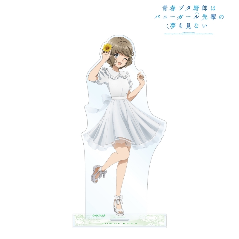 グッズ スタンドポップ 青春ブタ野郎はバニーガール先輩の夢を見ない 描き下ろしイラスト 古賀朋絵 ひまわりと白いワンピースver Bigアクリルスタンド ゲーマーズ キャラクターグッズ商品の総合通販