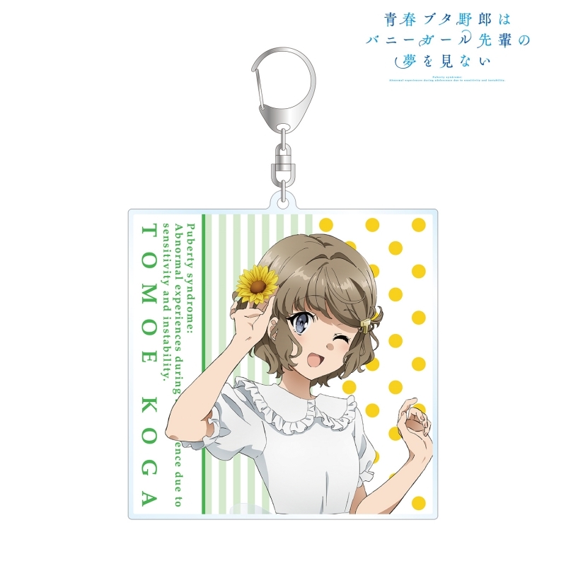 グッズ キーホルダー 青春ブタ野郎はバニーガール先輩の夢を見ない 描き下ろしイラスト 古賀朋絵 ひまわりと白いワンピースver Bigアクリル キーホルダー ゲーマーズ キャラクターグッズ商品の総合通販