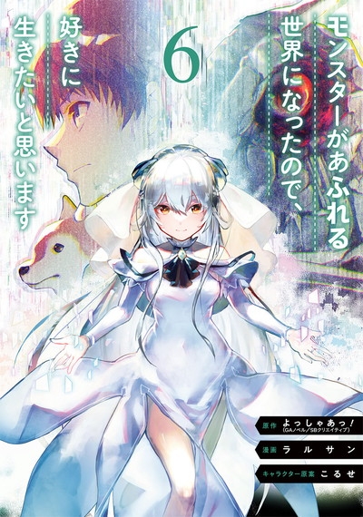 コミック モンスターがあふれる世界になったので 好きに生きたいと思います 6 ゲーマーズ 書籍商品の総合通販