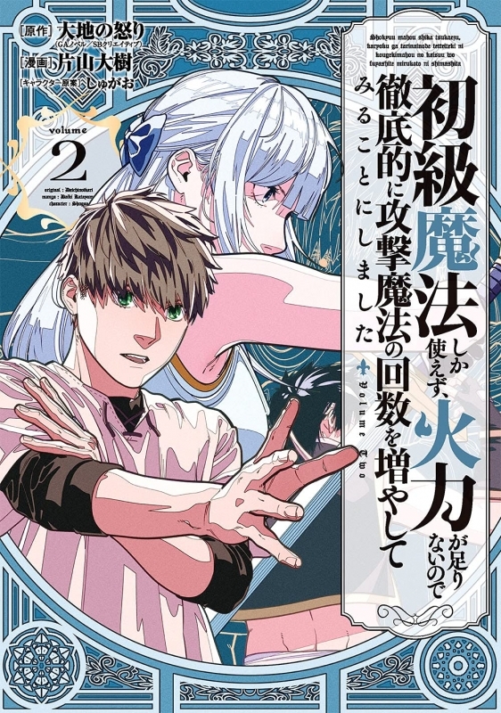 コミック 初級魔法しか使えず 火力が足りないので徹底的に攻撃魔法の回数を増やしてみることにしました 2 ゲーマーズ 書籍商品の総合通販