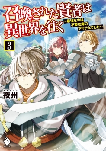 小説 召喚された賢者は異世界を往く 最強なのは不要在庫のアイテムでした 3 ゲーマーズ 書籍商品の総合通販