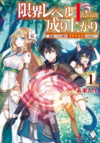 小説 限界レベル1からの成り上がり 最弱レベルの俺が異世界最強になるまで 1 ゲーマーズ 書籍商品の総合通販