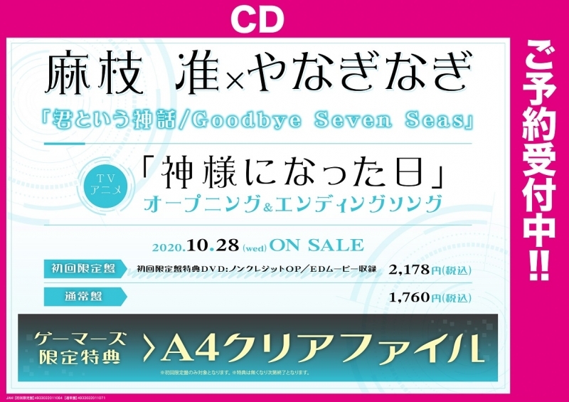 主題歌 Tv 神様になった日 Op Ed 君という神話 Goodbye Seven Seas 麻枝 准 やなぎなぎ 初回限定盤 ゲーマーズ 音楽商品の総合通販