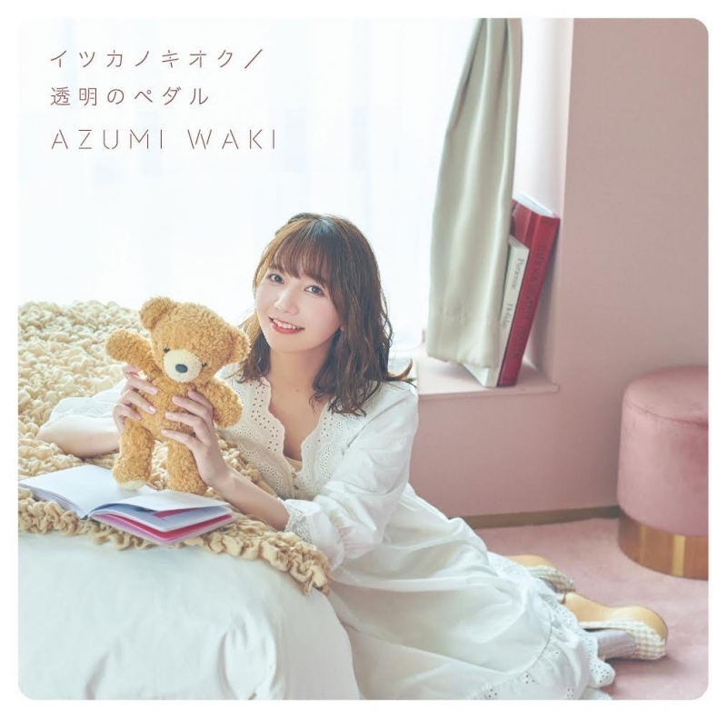 主題歌 Tv くまクマ熊ベアー Op イツカノキオク 透明のペダル 和氣あず未 通常盤 ゲーマーズ 音楽商品の総合通販