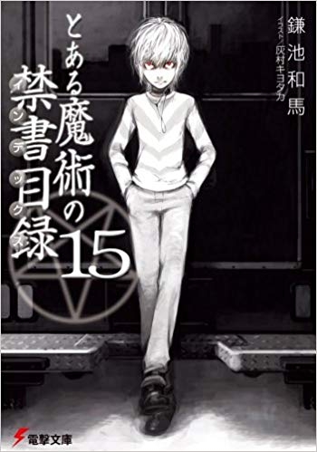 小説 とある魔術の禁書目録 15 ゲーマーズ 書籍商品の総合通販