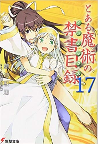 小説 とある魔術の禁書目録 17 ゲーマーズ 書籍商品の総合通販