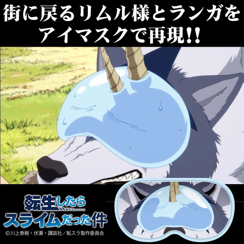 グッズ アイピロー 転生したらスライムだった件 リムル ランガ アイマスク ゲーマーズ キャラクターグッズ商品の総合通販