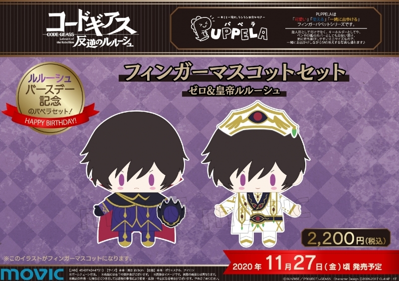 グッズ マスコット コードギアス 反逆のルルーシュ フィンガーマスコット パペラセット ゼロ 皇帝ルルーシュ ゲーマーズ キャラクターグッズ商品の総合通販
