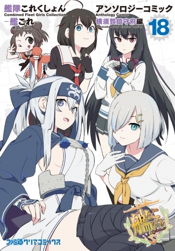 コミック 艦隊これくしょん 艦これ アンソロジーコミック 横須賀鎮守府編 18 ゲーマーズ 書籍商品の総合通販