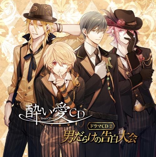 ドラマcd 酔い愛cd ドラマcd 2 男だらけの告白大会 ゲーマーズ 音楽商品の総合通販