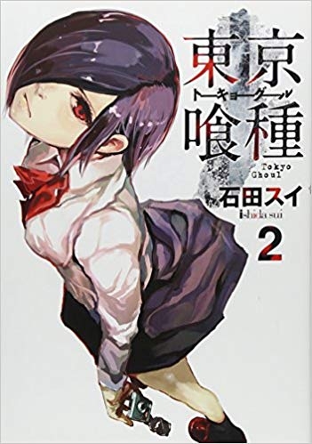 コミック 東京喰種 トーキョーグール 2 ゲーマーズ 書籍商品の総合通販