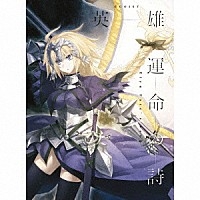 主題歌 Tvアニメ Fate Apocrypha Op 英雄 運命の詩 Egoist 期間生産限定盤 アニメ盤 ゲーマーズ 音楽商品の総合通販