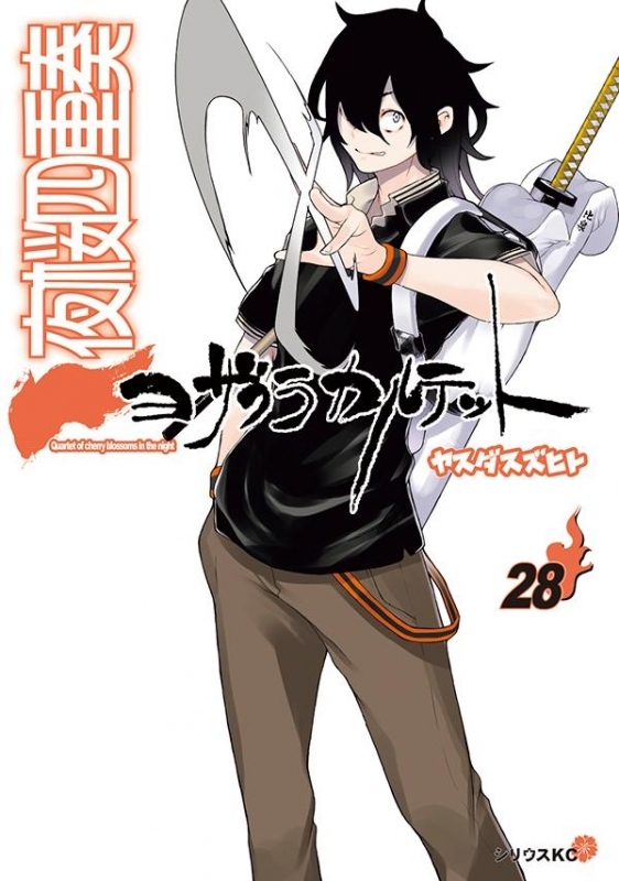 コミック 夜桜四重奏 ヨザクラカルテット 28 描き下ろしイラスト手帳 22年 付き特装版 ゲーマーズ 書籍商品の総合通販