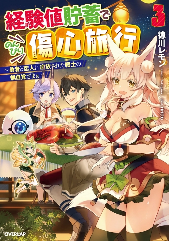 小説 経験値貯蓄でのんびり傷心旅行 3 勇者と恋人に追放された戦士の無自覚ざまぁ ゲーマーズ 書籍商品の総合通販