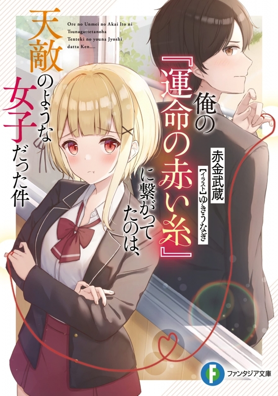小説 俺の 運命の赤い糸 に繋がってたのは 天敵のような女子だった件 ゲーマーズ 書籍商品の総合通販
