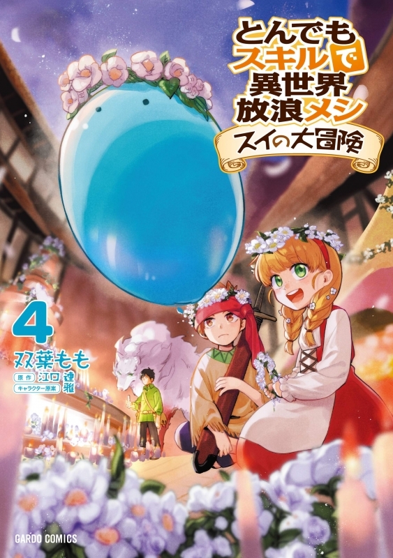 コミック とんでもスキルで異世界放浪メシ スイの大冒険 4 ゲーマーズ 書籍商品の総合通販