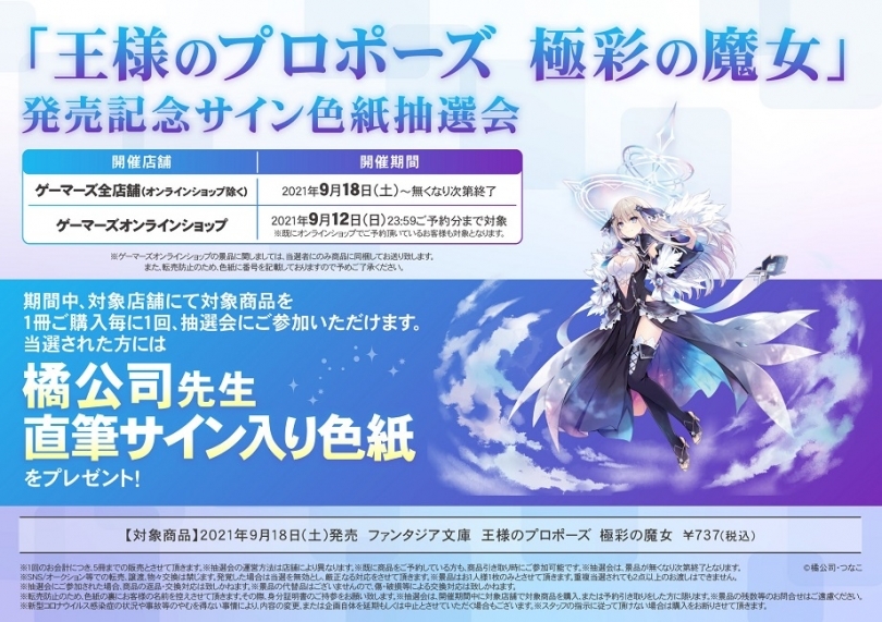 王様のプロポーズ 極彩の魔女 発売記念サイン色紙抽選会 ゲーマーズ