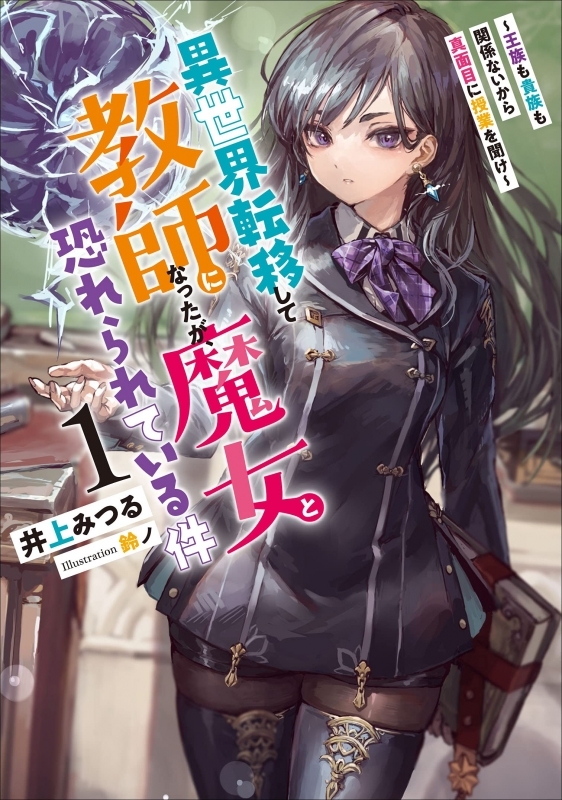 小説 異世界転移して教師になったが 魔女と恐れられている件 王族も貴族も関係ないから真面目に授業を聞け 1 ゲーマーズ 書籍商品の総合通販